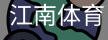 江南体育